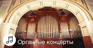 Органные концерты