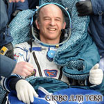 Американский астронавт на молодежном богослужении Русской библейской церкви