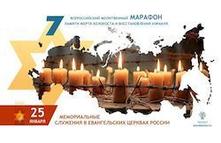 Молитвенный марафон памяти жертв Холокоста 25 января