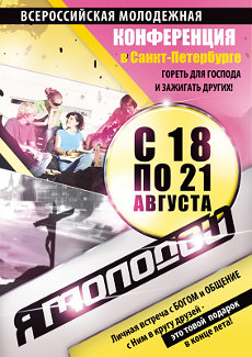 Конференция "Я молодой!" пройдет 18-21 августа 2011 в Петербурге