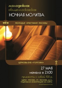 27 мая пройдет Ночная Молитва молодёжи Москвы в церкви "Голгофа"