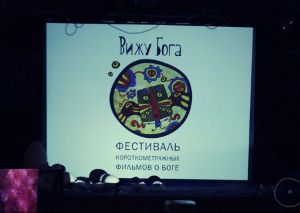 В Москве пройдет фестиваль короткометражных фильмов о Боге