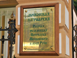 Московская патриархия выступает против наделения религиозных организаций статусом "иноагентов"