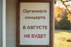 Перерыв для органных концертов
