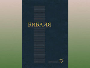 Глава Библейского общества Узбекистана заявил, что Библия в республике не запрещена