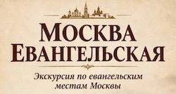 Экскурсия по евангельским местам Москвы