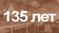 135 лет Московской Центральной церкви