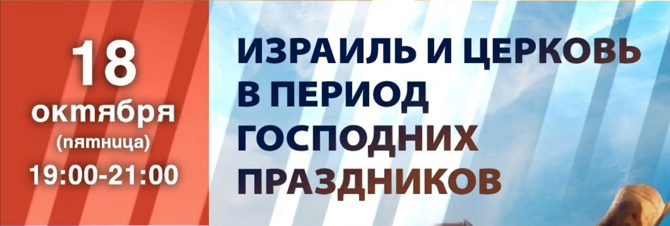 Межцерковное молитвенное служение за Израиль 18.10.2024