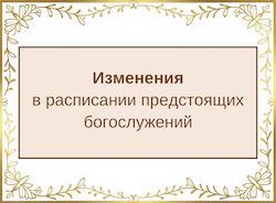 Изменение в расписании богослужений