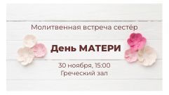 Молитвенная встреча сестёр