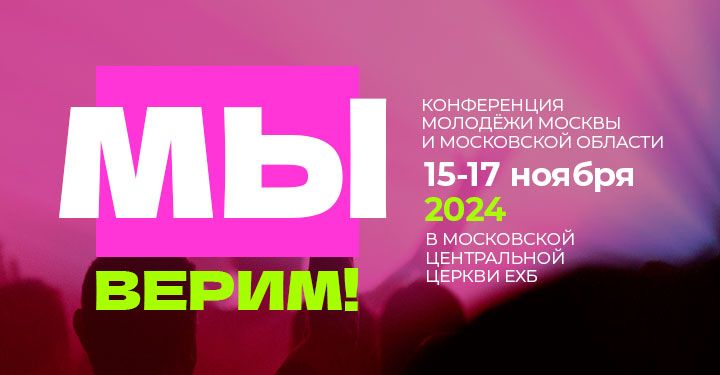 Конференция «МЫ ВЕРИМ!»