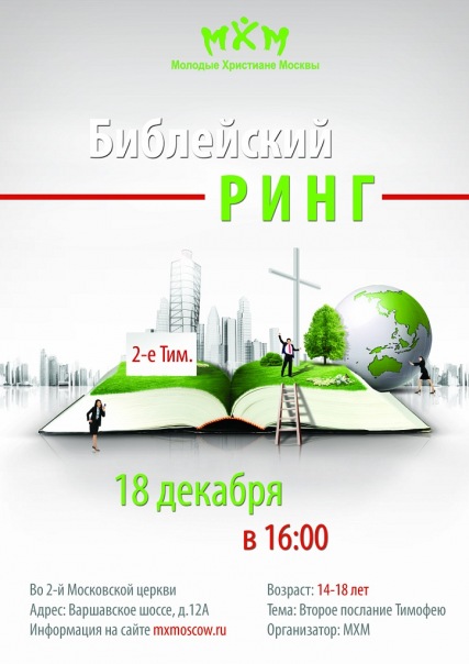 18 декабря в Москве пройдет молодежный "Библейский ринг"