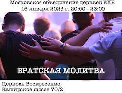 Ежегодная братская молитва МОЦ 16 января