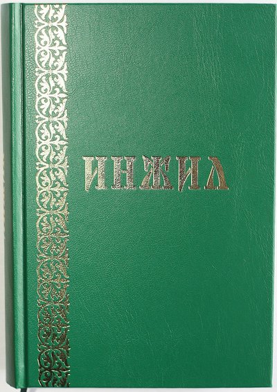 Издан Новый Завет (Инжил) на башкирском языке