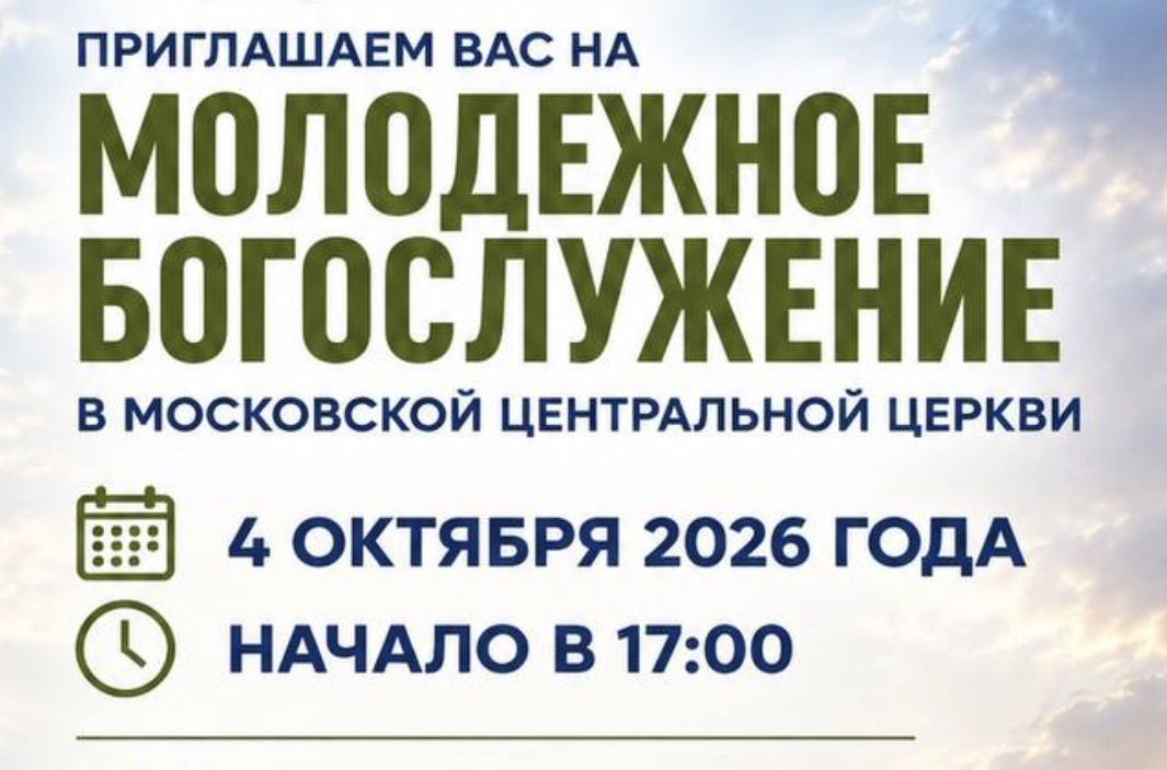 Молодёжное богослужение 4 октября