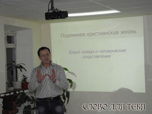 В Москве прошел семинар «Подлинная христианская жизнь. Божья правда и человеческие представления»