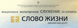 Межцерковное молитвенное служение за Израиль 16 ноября