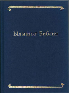 Институт перевода Библии издал полный перевод Библии на тувинский язык