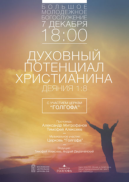 7 декабря: Большое молодежное богослужение с участием церкви "Голгофа"