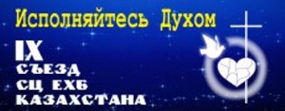 IX съезд Союза церквей ЕХБ Казахстана