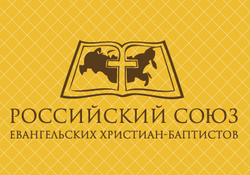 Официальное заявление Российского Союза ЕХБ в связи с репортажем общероссийского канала ТВ5 о баптистском пасторе Билли Шеи